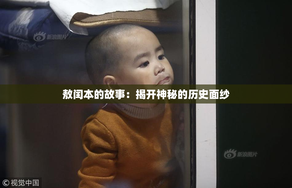 敖闰本的故事：揭开神秘的历史面纱