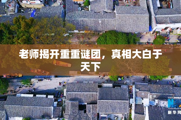 老师揭开重重谜团，真相大白于天下