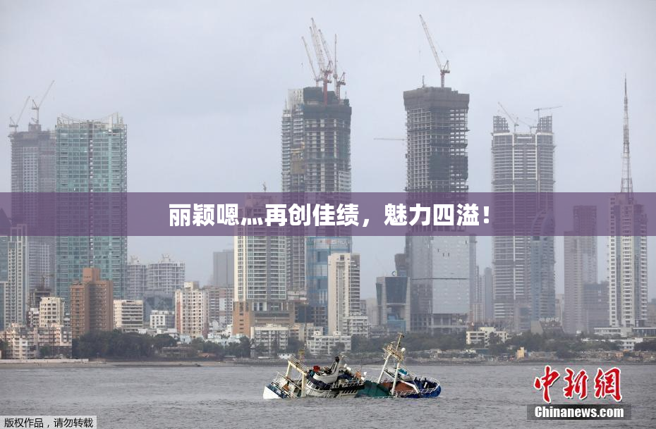 丽颖嗯灬再创佳绩，魅力四溢！