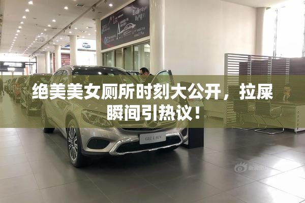 绝美美女厕所时刻大公开，拉屎瞬间引热议！