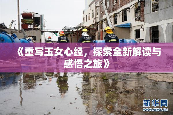 《重写玉女心经，探索全新解读与感悟之旅》