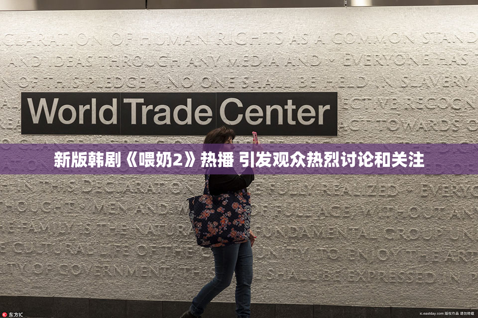 新版韩剧《喂奶2》热播 引发观众热烈讨论和关注