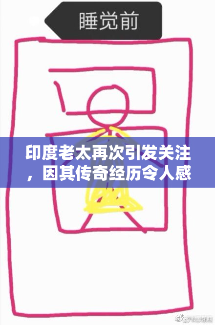 印度老太再次引发关注，因其传奇经历令人感动