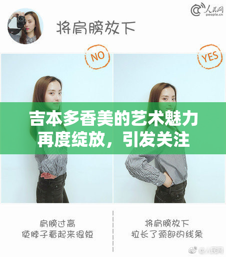 吉本多香美的艺术魅力再度绽放，引发关注