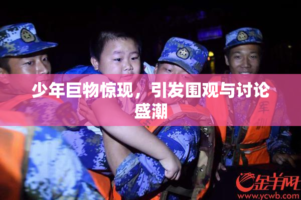 少年巨物惊现，引发围观与讨论盛潮