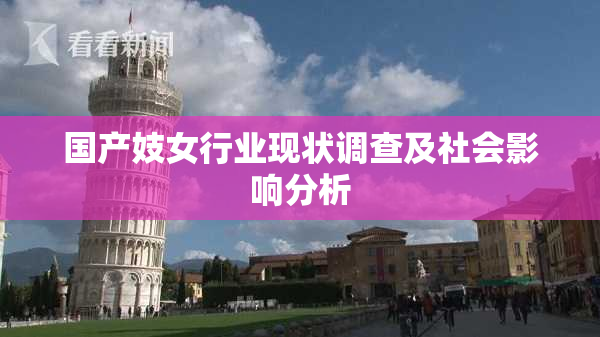 国产妓女行业现状调查及社会影响分析