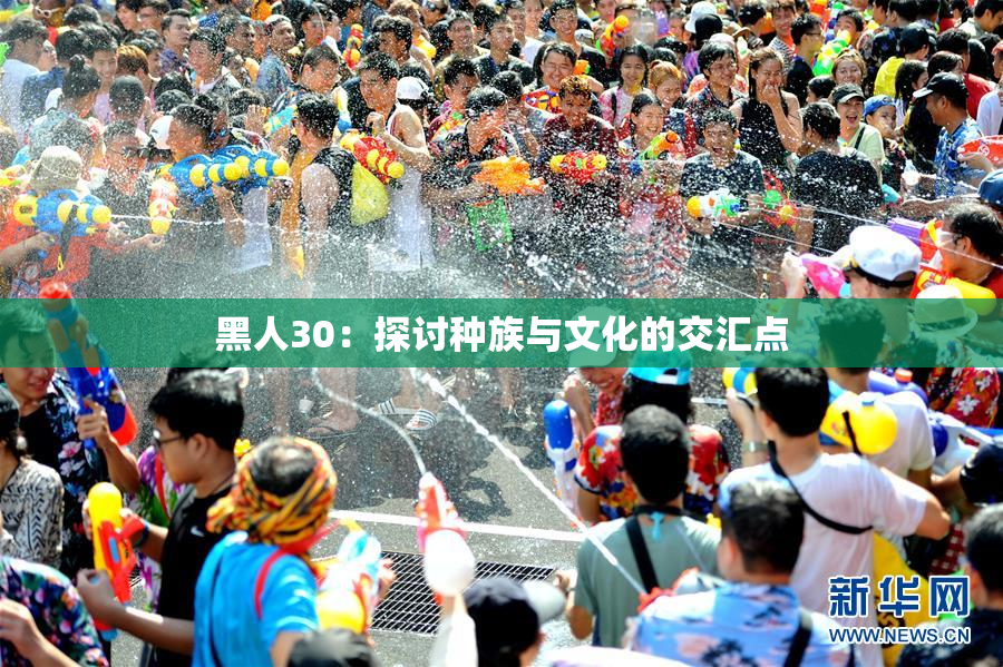 黑人30：探讨种族与文化的交汇点