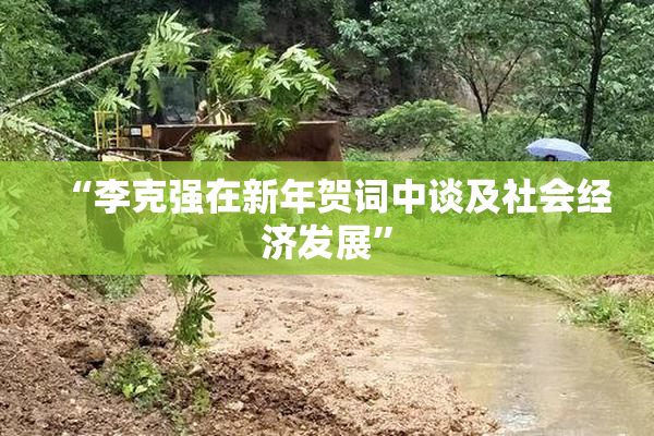 “李克强在新年贺词中谈及社会经济发展”