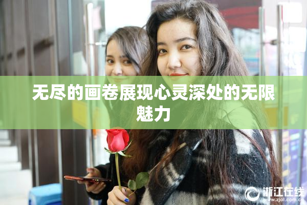 无尽的画卷展现心灵深处的无限魅力