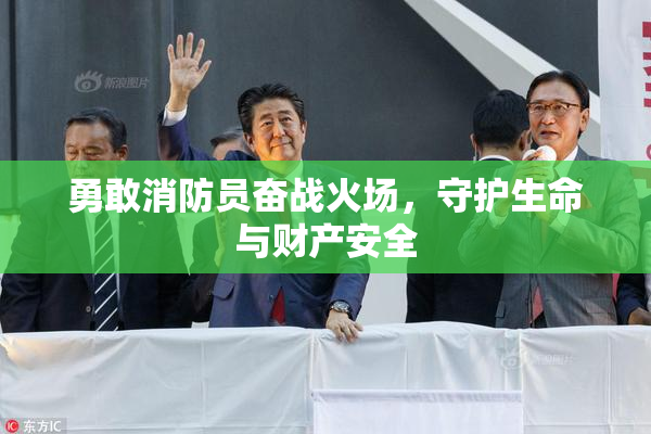 勇敢消防员奋战火场，守护生命与财产安全