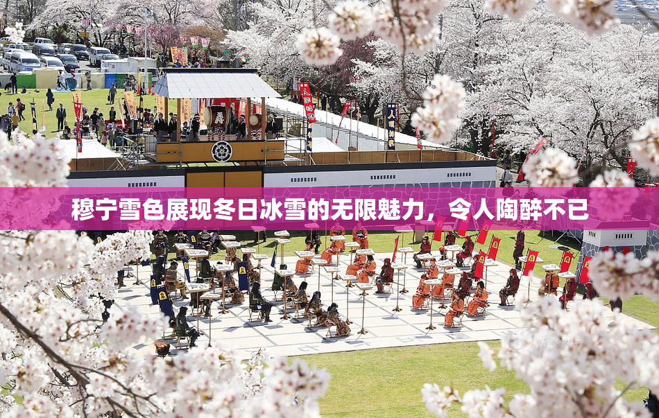 穆宁雪色展现冬日冰雪的无限魅力，令人陶醉不已