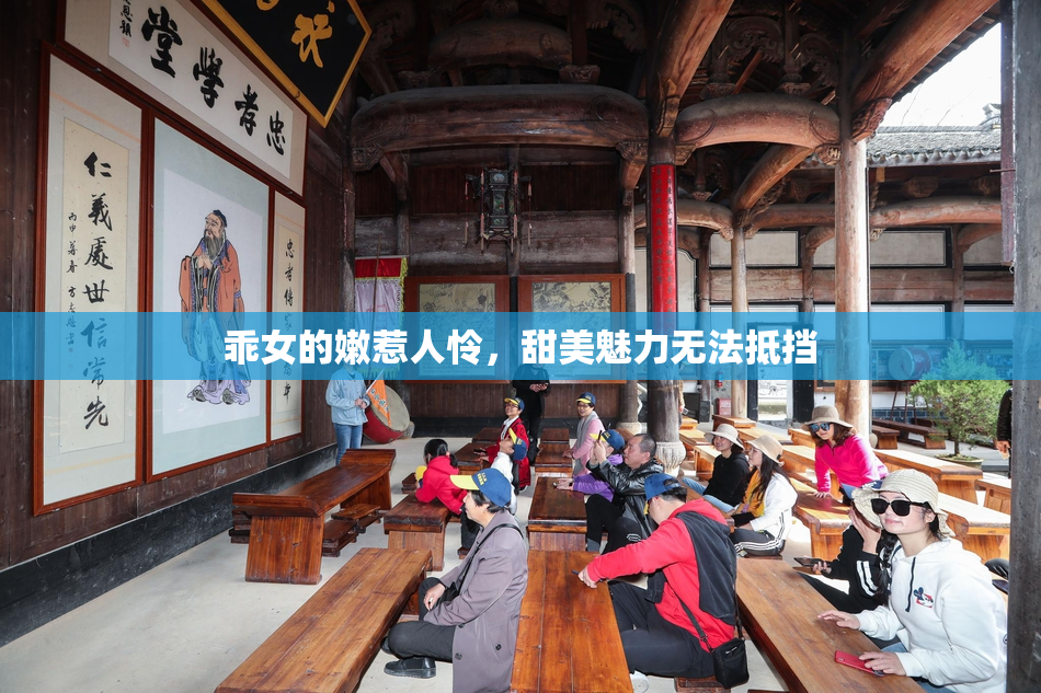 乖女的嫩惹人怜，甜美魅力无法抵挡