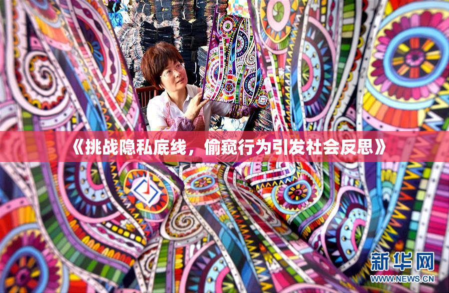 《挑战隐私底线，偷窥行为引发社会反思》