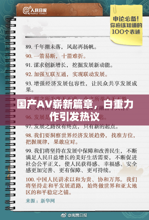 国产AV崭新篇章，白重力作引发热议