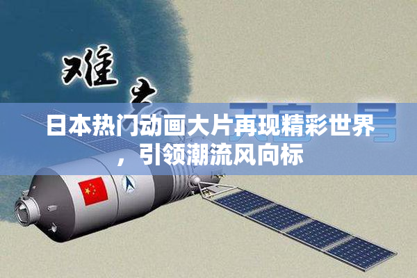 日本热门动画大片再现精彩世界，引领潮流风向标