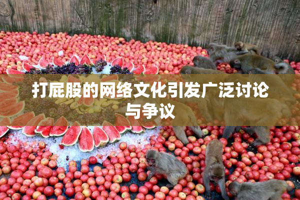 打屁股的网络文化引发广泛讨论与争议
