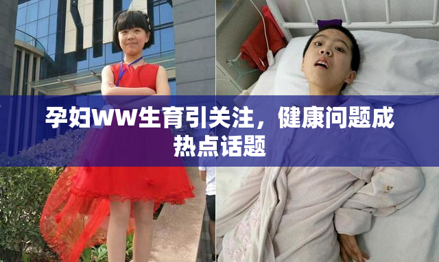 孕妇WW生育引关注，健康问题成热点话题