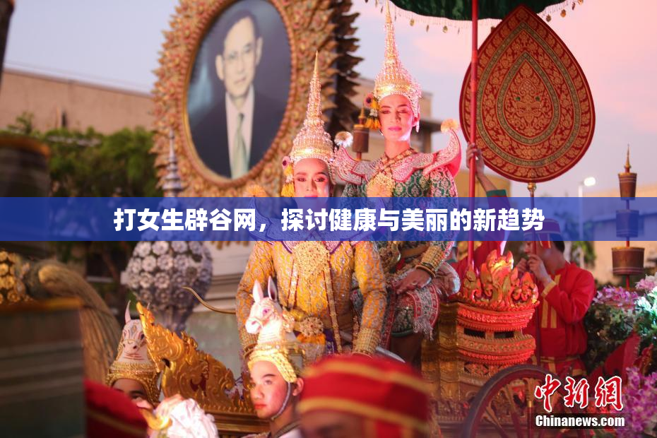 打女生辟谷网，探讨健康与美丽的新趋势