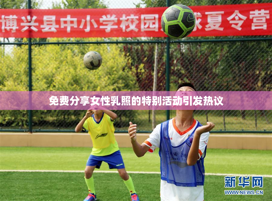 免费分享女性乳照的特别活动引发热议