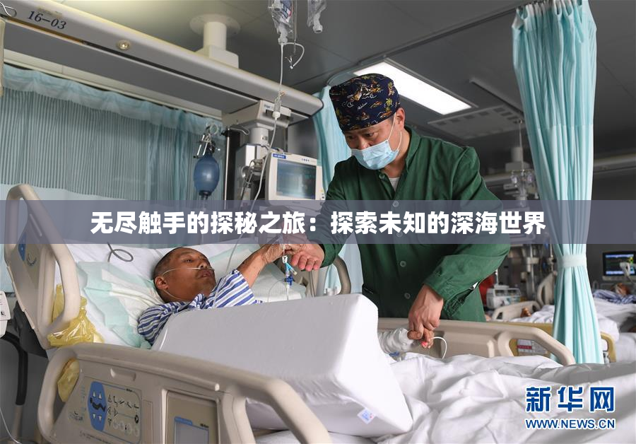 无尽触手的探秘之旅：探索未知的深海世界