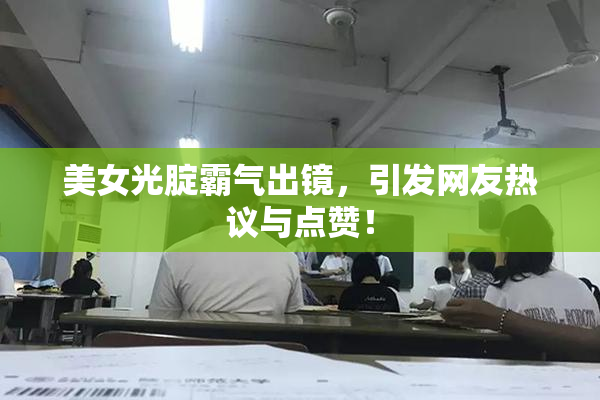 美女光腚霸气出镜，引发网友热议与点赞！