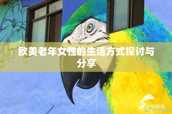 欧美老年女性的生活方式探讨与分享