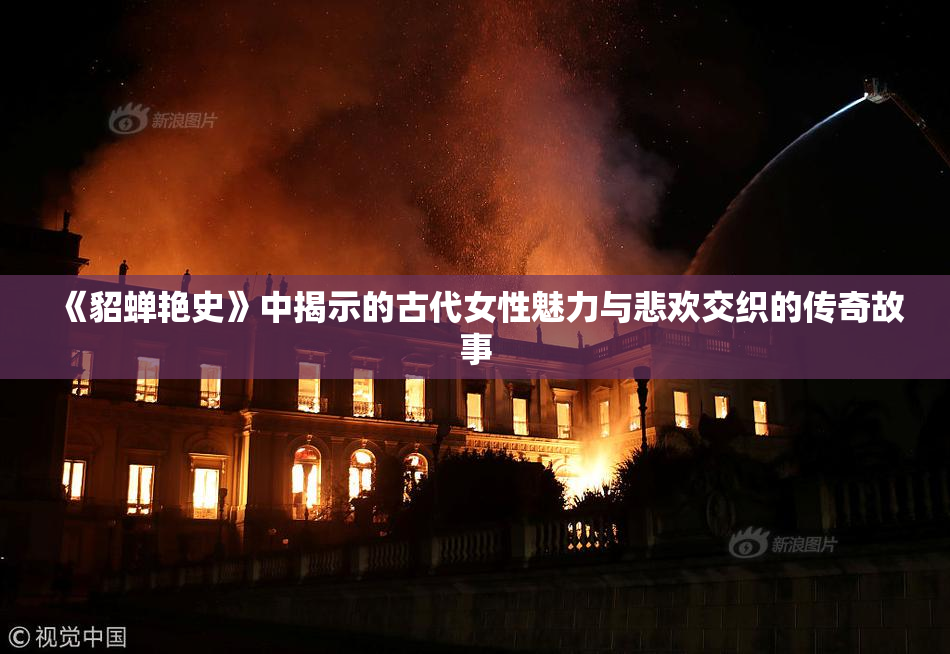 《貂蝉艳史》中揭示的古代女性魅力与悲欢交织的传奇故事