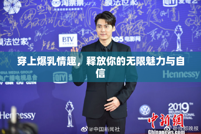 穿上爆乳情趣，释放你的无限魅力与自信