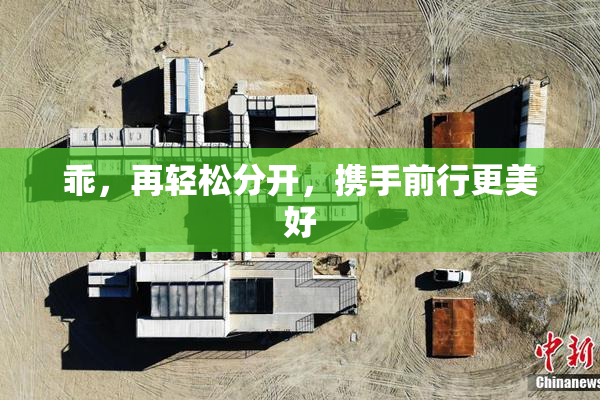 乖，再轻松分开，携手前行更美好