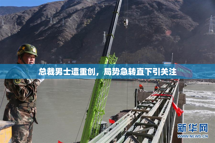 总裁男士遭重创，局势急转直下引关注
