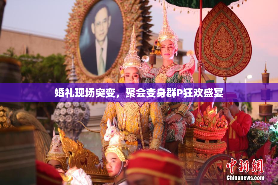 婚礼现场突变，聚会变身群P狂欢盛宴