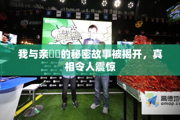 我与亲妺妺的秘密故事被揭开，真相令人震惊