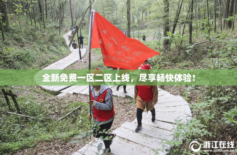 全新免费一区二区上线，尽享畅快体验！