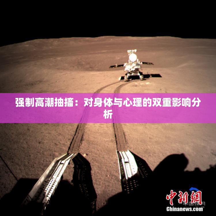 强制高潮抽搐：对身体与心理的双重影响分析