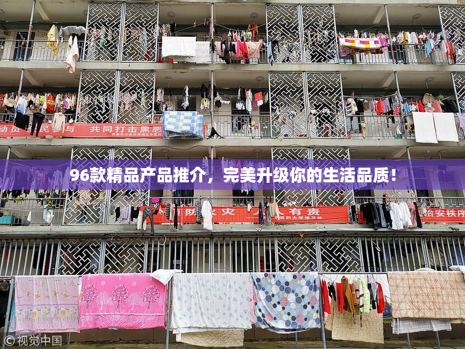 96款精品产品推介，完美升级你的生活品质！