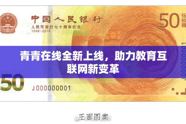 青青在线全新上线，助力教育互联网新变革