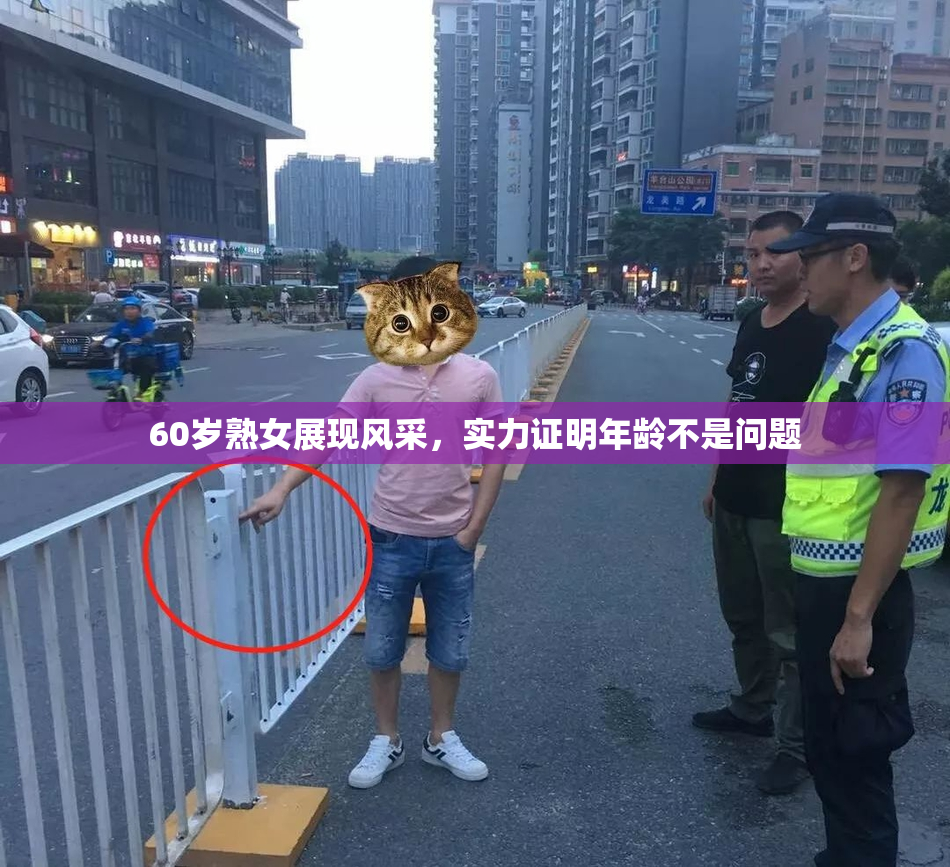 60岁熟女展现风采，实力证明年龄不是问题