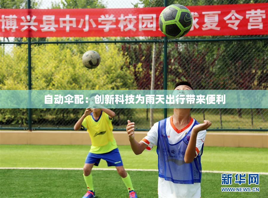 自动伞配：创新科技为雨天出行带来便利