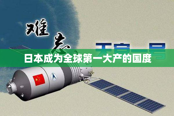 日本成为全球第一大产的国度