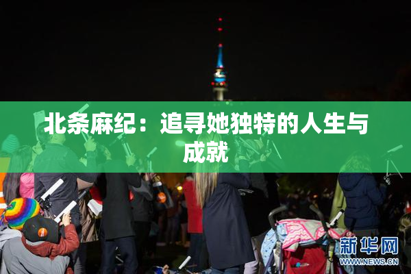 北条麻纪：追寻她独特的人生与成就