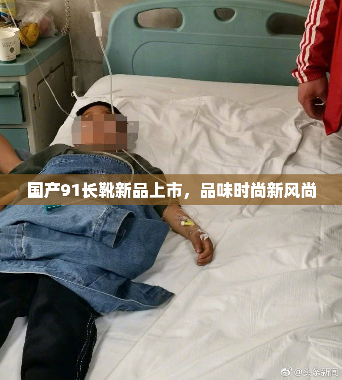 国产91长靴新品上市，品味时尚新风尚