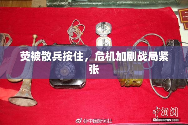 荧被散兵按住，危机加剧战局紧张