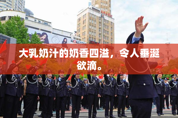 大乳奶汁的奶香四溢，令人垂涎欲滴。