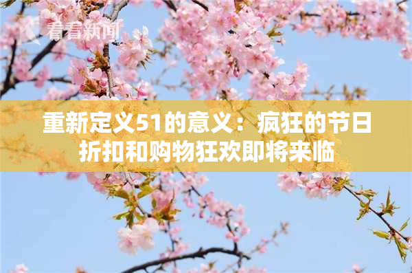 重新定义51的意义：疯狂的节日折扣和购物狂欢即将来临