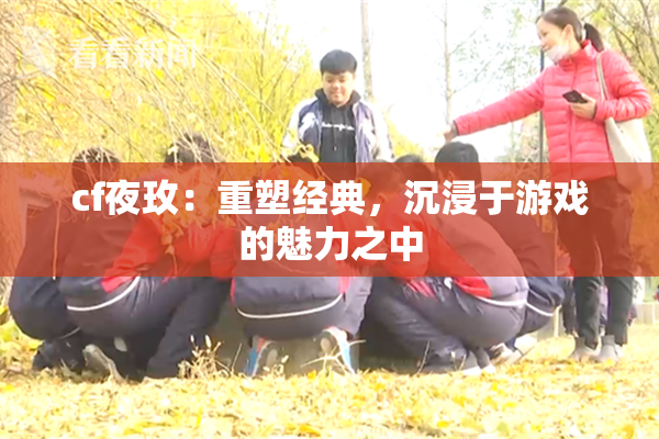 cf夜玫：重塑经典，沉浸于游戏的魅力之中
