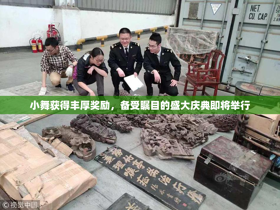 小舞获得丰厚奖励，备受瞩目的盛大庆典即将举行