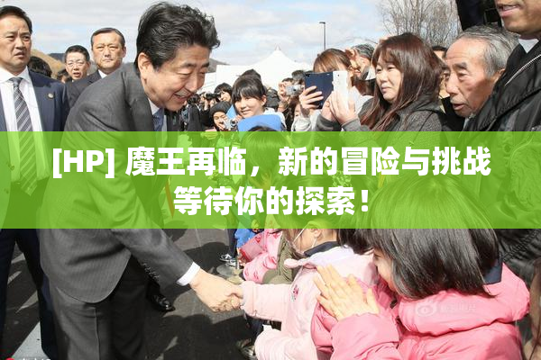 [HP] 魔王再临，新的冒险与挑战等待你的探索！