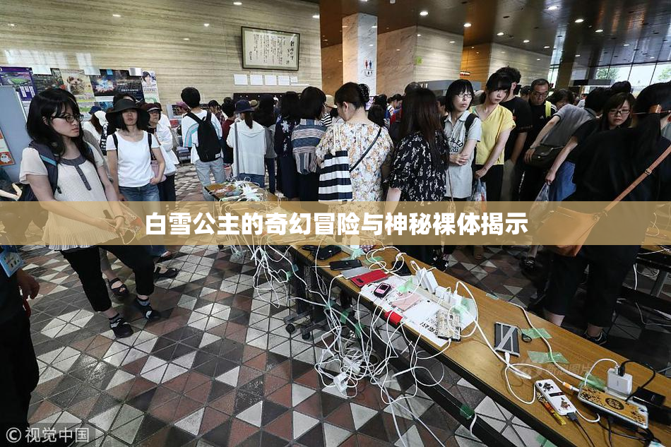 白雪公主的奇幻冒险与神秘裸体揭示