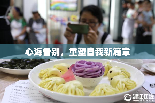 心海告别，重塑自我新篇章