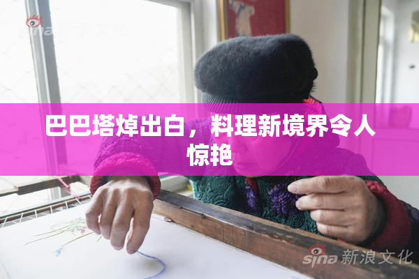 巴巴塔焯出白，料理新境界令人惊艳
